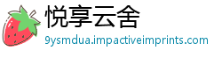 悦享云舍